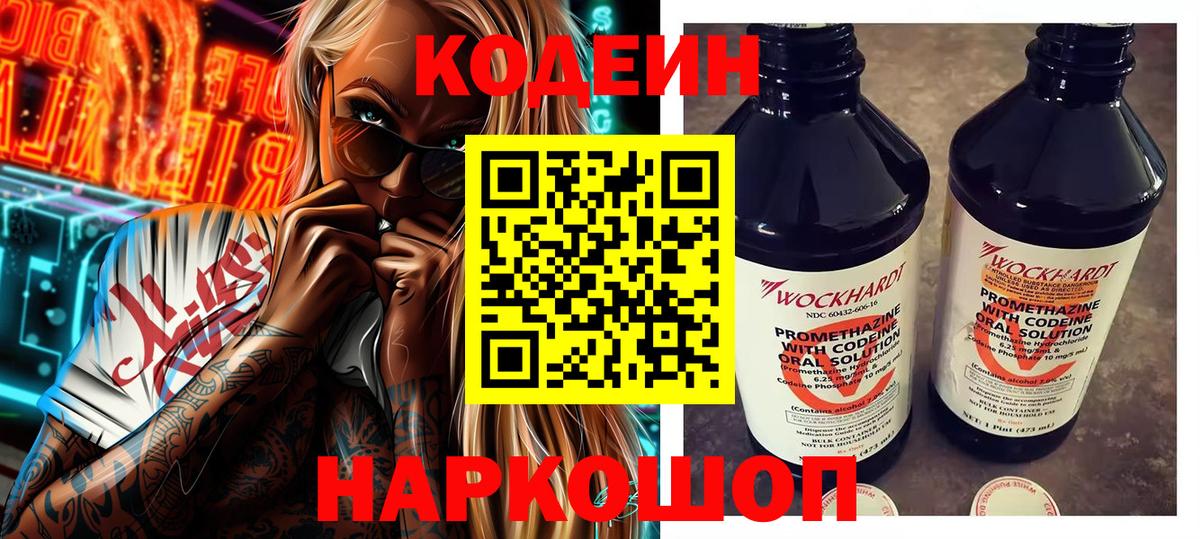 Кушва  Codein Purple Drank  цены   Кодеиновый сироп Lean Purple Drank  Вход с VPN 
